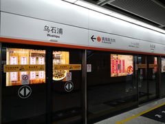 -乌石浦(地铁站)