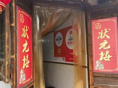 -状元楼(东大街店)