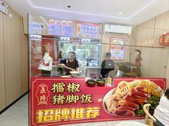 -点蹄擂椒猪脚饭(天虹汇一城店)