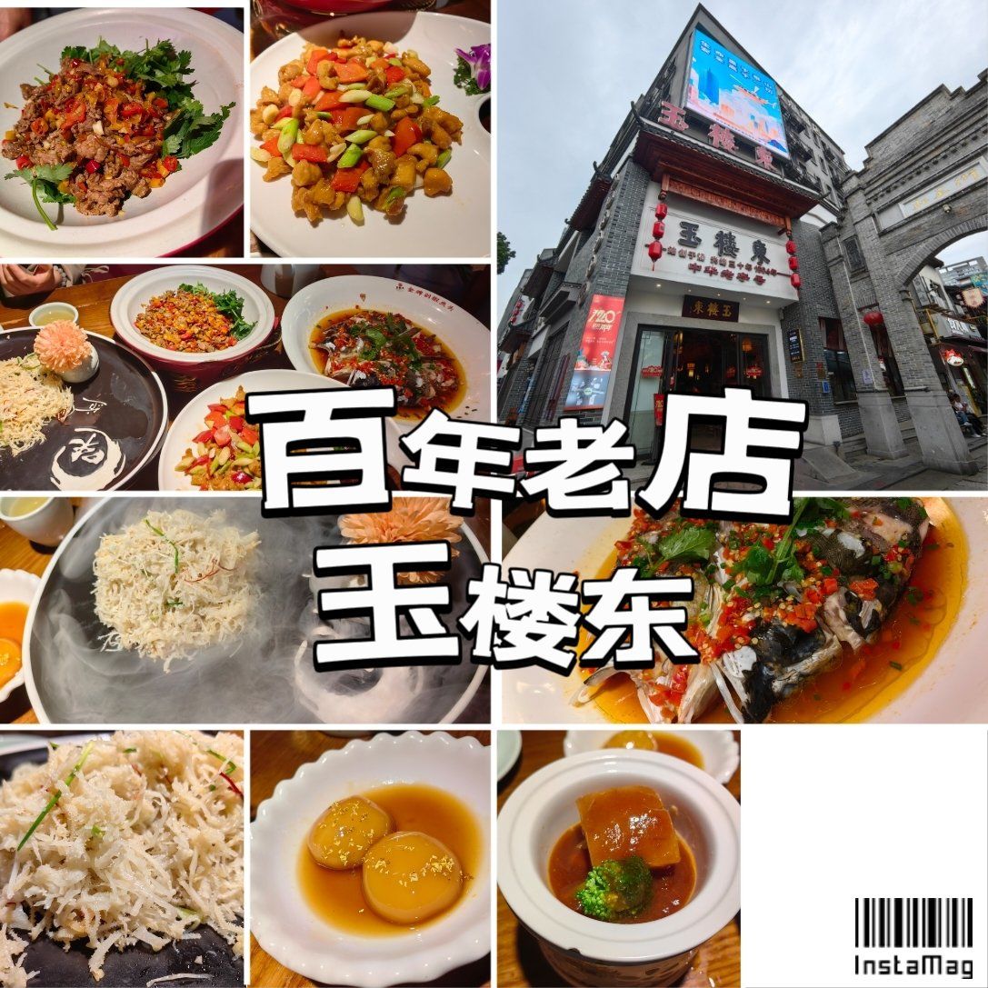 120年店庆——玉楼东