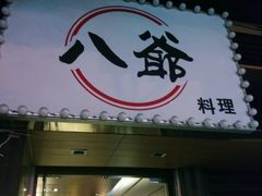 门面-八爷茶餐厅