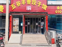 门面-五谷丰香饺子馆(总店)