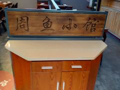 -周鱼小馆石锅酸菜鱼(活力汇店)