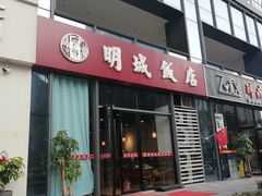 门面-明城饭店(万科九都荟店)
