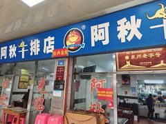 -阿秋牛排(湖心街店)