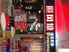 门面-避风塘(宝山万达店)