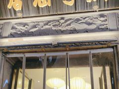 -香园茶社·金陵小灶(老门东店)