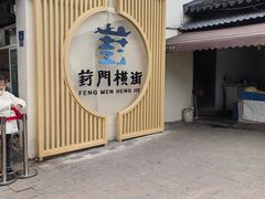 -赵天禄(葑门横街店)