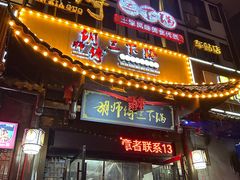 -胡师傅三下锅(汽车站店)