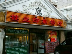 门面-楼兰印象(朝外店)