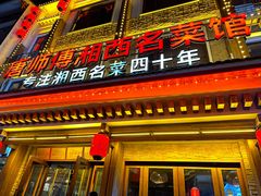 -唐师傅湘西名菜馆(武陵路店)