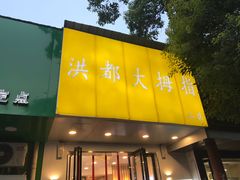 门面-洪都大拇指(洪都店)