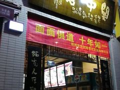 门面-关中老碗(建工路店)