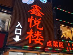 门面-鑫悦楼煎蟹·16年海鲜大排档