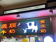 -义顺牛奶公司(新马路老店)