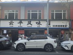 -云平风味园(护国路店)