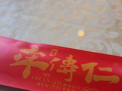 -牟传仁饭庄(星海店)