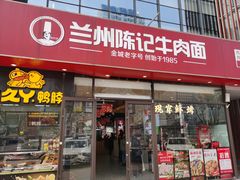 -兰州陈记牛肉面 ·烧烤· 铜锅涮肉(万达店)