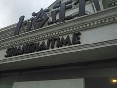 -上海年代(水上东路店)