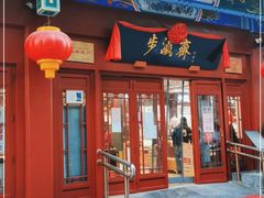 -步瀛斋(大栅栏西街店)