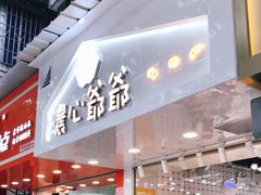 门面-浓心爷爷·现烤面包(水荫路店)
