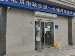 -市政交通一卡通(西单客服中心)