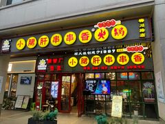 -钢管厂五区小郡肝串串香火锅(梅川路店)