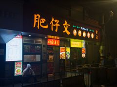 -肥仔文澳门猪骨煲(南京西路店)