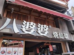 门面-八婆婆烧仙草(曾厝垵店)