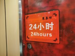 -东泰祥生煎馆(重庆北路店)