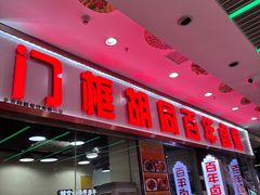 -门框胡同百年卤煮(鸟巢店)