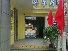 门面-马三洋芋片(兰州总店)