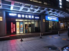 -欢乐口腔(望京分院)