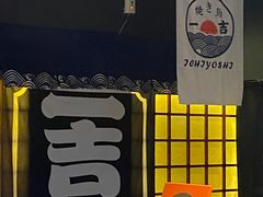 -一吉焼鸟·FOUNDER(桂林路店)