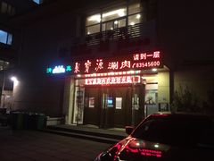 门面-牛街·马辈儿涮肉(牛街二店)