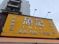 -颓记茶餐厅(夏湾店)
