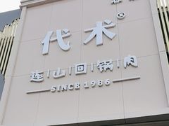 -代术连山回锅肉创始人餐厅(小学店)