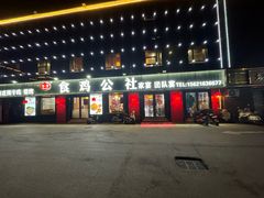 -食鸡公社辣子鸡·潍坊菜·烧烤