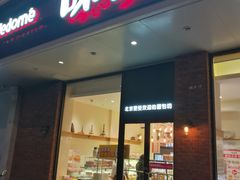 门面-味多美蛋糕(灯市口店)