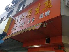 门面-香山胡记吴江路生煎(灵山路店)