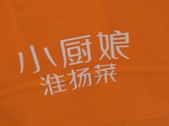 -小厨娘淮扬菜(清江苏宁广场店)