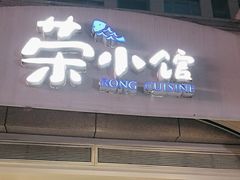 -荣小馆(临海世纪花城店)