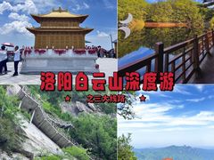 -洛阳白云山景区