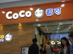 门面-CoCo都可(宝龙广场店)