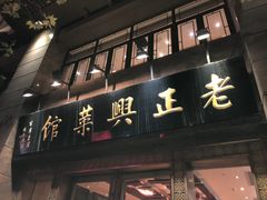 门面-老正兴菜馆(福州路店)
