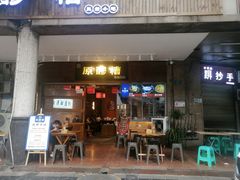 门面-原醪糟民俗小吃(金沙港湾店)