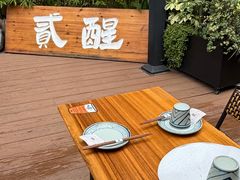 -贰醒·私房小院烧烤 (太古里店)