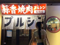 -蒜香焼肉PURUSHIN(马场路店)