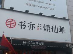 门面-书亦烧仙草(二七万达广场店)