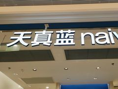 -天真蓝照相馆(新世界店)